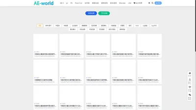 AE世界-影视后期资源站-视频制作素材资源下载平台