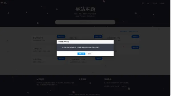 星站主题 - 免费的公益API接口调用平台