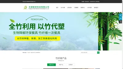 以竹代塑_全竹利用_竹纤维一次餐具_鲜竹沥_生物降解材料_丰源新材科技有限公司