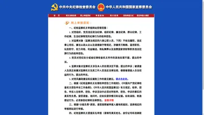 中央纪委国家监委举报网站