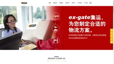 Ex-gate 出口门集运-真正的国际集运，轻轻一按，包裹飞到你身边！