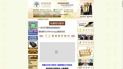 鋒盛殯儀 - 你想搵一間貼心, 用心同埋有信譽o既殯儀服務公司幫手？ 我們提供一站式專業殯儀服務 - 查詢熱線：69978911或64318282