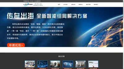 跨境网络专线_TikTok直播专线_SDWAN_IPLC专线_传奇出海