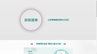 潘多姆健康管理服务-肿瘤预防整体化解决方案_蔚恩健康【官网】