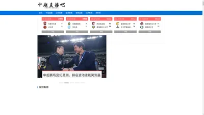 中超直播_中超免费视频直播_中超比赛直播在线观看无插件 - 中超直播吧