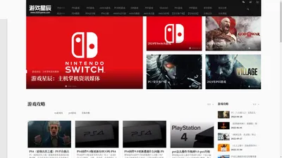 游戏星辰-switch游戏下载,NS游戏下载,ps4主机游戏下载综合社区