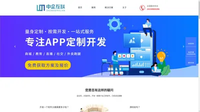 
      首页 app开发_软硬件开发_手机app软件开发公司-中企互联    