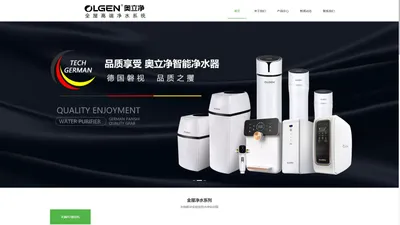 中央净水|净水器|反渗透净水机_奥立净(OLGEN)公司官网【官方】 400-8755-365