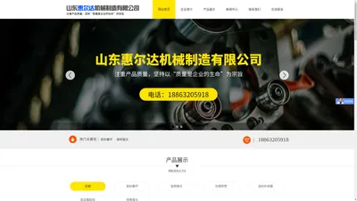 山东惠尔达机械制造有限公司