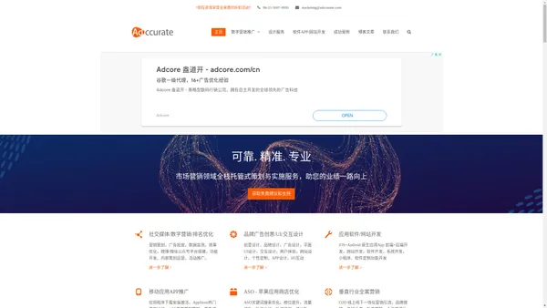 Adccurate 精准营销 – 全栈精准市场营销与实施服务，助您的业绩一路向上 – Full stack marketing strategy and optimized implementation services to improve your business performance.