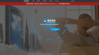 聚云互动 | DataATM -- 移动社交网络专业解决方案提供商