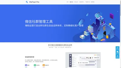 WeTool - 微信社群管理工具 - 高效稳定助力运营