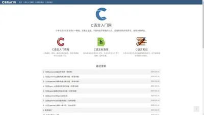 C语言入门网：分享C/C++精品教程（从零基础到进阶，完整且全面）