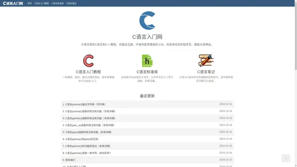 C语言入门网：分享C/C++精品教程（从零基础到进阶，完整且全面）