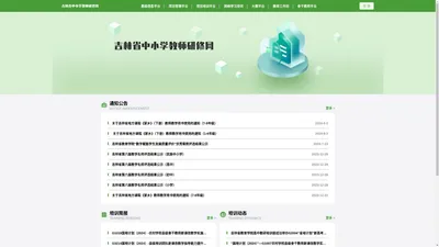 吉林省中小学教师研修网