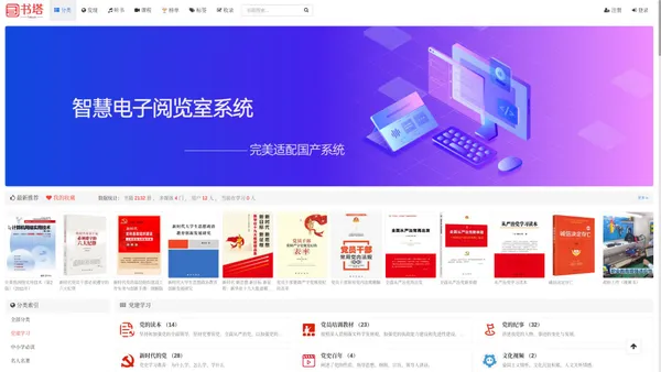 国产化信创数字图书馆系统|电子阅览室系统|电子图书馆系统|图书馆管理系统|智慧图书馆系统|电子借阅机|自助借还书机|RFID安全门|馆员工作站|瀑布流