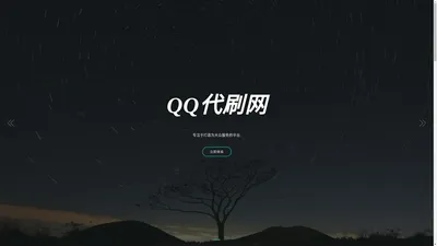 QQ代刷网—卡盟业务网,24小时自助下单平台