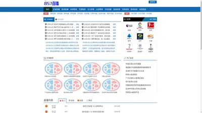 857直播-足球直播-NBA直播-专业体育赛事直播平台