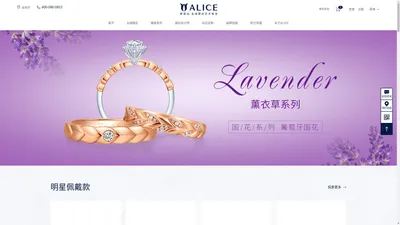 ALICE爱丽丝珠宝_国际设计师品牌_国花艺术珠宝_珠宝加盟品牌_婚嫁钻戒首饰_钻石戒指定制_alice【爱丽丝珠宝股份有限公司官网】