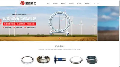 宝露精工科技（无锡）有限公司具备完善的锻造、热处理调质、机加工工艺