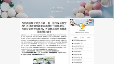 白血病吉瑞替尼多少钱一盒一瓶医保价格宣布|老挝孟加拉印度吉瑞替尼代购哪里买|吉瑞替尼功效与作用|吉瑞替尼规格剂量用法效果说明书