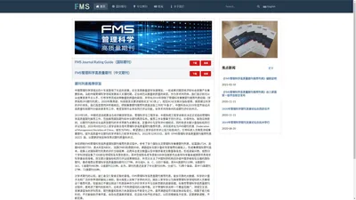 FMS管理科学高质量期刊推荐列表