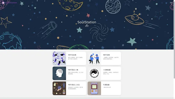 SoulStation心灵驿站 - MBTI交友 荣格八维测试