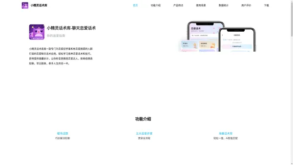 小精灵话术库官方网站--恋爱话术一个专业做话术的APP