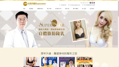 林敬鈞醫師隆乳 抽脂 專業整形 | 提供抽脂, 隆乳最新知識,讓你隆乳前了解徹底,隆乳後安心放心