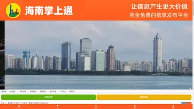 海南掌上通：完全免费的信息共享发布平台：求职招聘、租房、找铺面、二手信息、业务宣传……