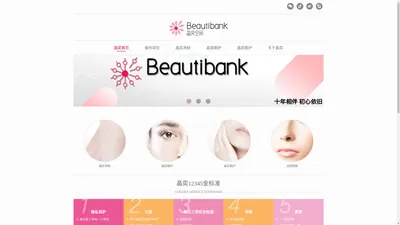 beautibank-晶奕空间美容连锁机构