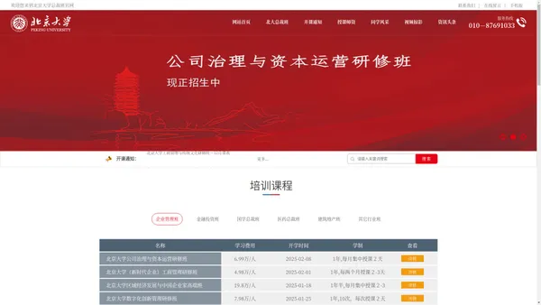 北京大学总裁班-总裁班-总裁培训班课程-北京大学研修班