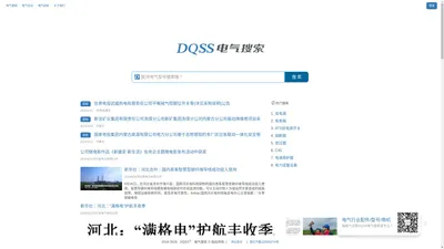 电气搜索 - 找电气还是DQSS.com更专业！