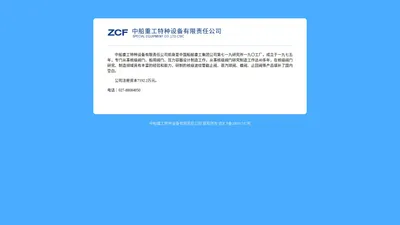 中船重工特种设备有限责任公司