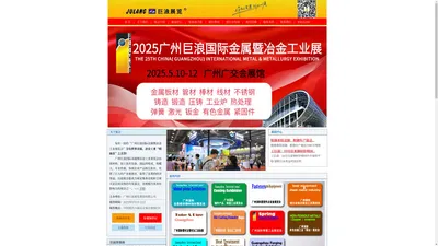 金属展-冶金展-2025广州国际金属暨冶金工业展览会－巨浪展览-2025 China(Guangzhou)Int'lMetal&Metallurgy Expo