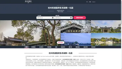 杭州西湖国宾馆·西湖第一名园(West Lake State Guesthouse)-欢迎您！