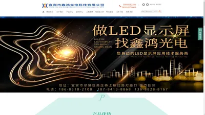 宜宾LED显示屏_乐山显示屏_泸州LED显示屏-宜宾鑫鸿光电科技18683182108 宜宾LED显示屏_乐山显示屏_泸州LED显示屏-宜宾鑫鸿光电科技18683182108