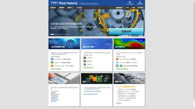 Total Materia 材料数据库 - 全球最全面的材料性能数据库