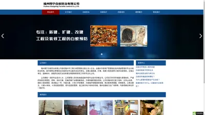 福州翔宁白蚁防治有限公司|福州白蚁防治|福州白蚁公司|福州白蚁|福州白蚁灭治|福州白蚁预防|福州白蚁防治中心|闽侯.长乐.平潭白蚁公司