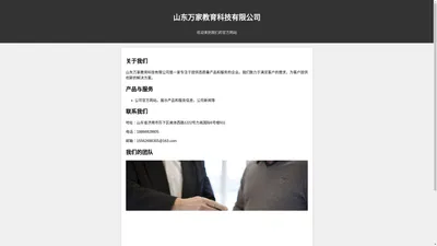 山东万家教育科技有限公司- 官方网站