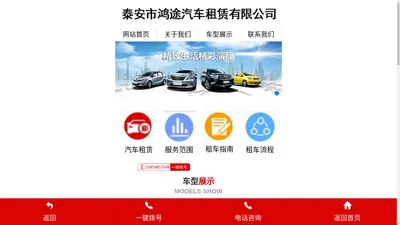 泰安租车公司|泰安租车-信用免押金租车泰安市鸿途汽车租赁