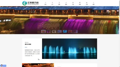 喷泉-音乐喷泉-喷泉设备 - 江苏新力达环境工程有限公司