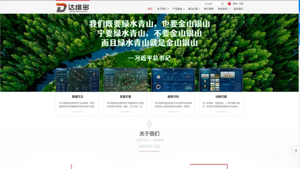 陕西达维多数据服务有限公司，智慧林业、林草信息化管理平台软件及解决方案供应商。依托三维GIS、北斗卫星、数字孪生、AI人工智能识别、大数据分析、无人机等技术打造的一体化应用平台，服务于森林防火、有害生物防治、生态资源保护、林长制管理、珍稀动植物/古树名木管理、林业巡检、火险因子监测、营造林管理、林业产业、生态康养、森林公园/湿地/国储林/碳汇林管理。 - 陕西达维多数据服务有限公司，智慧林业、林草信息化管理平台软件及解决方案供应商。依托三维GIS、北斗卫星、数字孪生、AI人工智能识别、大数据分析、无人机等技术打造的一体化应用平台，服务于森林防火、有害生物防治、生态资源保护、林长制管理、珍稀动植物/古树名木管理、林业巡检、火险因子监测、营造林管理、林业产业、生态康养、森林公园/湿地/国储林/碳汇林管理。