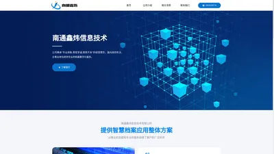 南通鑫炜信息技术有限公司