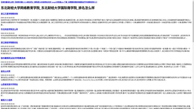 东北财经大学网络教育学院_东北财经大学国际商学院_排名怎么样
