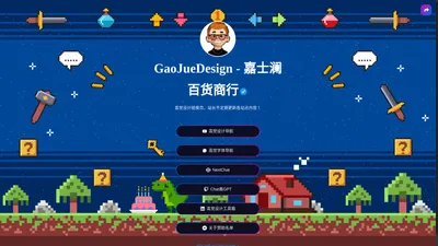 GaoJueDesign - 嘉士澜百货商行