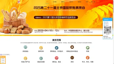 BAKING CHINA国际烘焙展【官网】2025第二十一届秋季烘焙展__北京烘焙展_烘焙食品展_月饼烘焙展