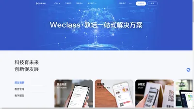 未来学校-WeClass-直播云-一站式教务系统|培训机构管理系统|学校管理系统-官方网站