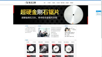 
	东王超硬工具有限公司-PCD金刚石锯片,硬质合金锯片,PCD金刚石铝材锯片,廊坊超硬材料,廊坊建材
