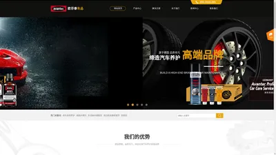 德国AG  Avantec 全球汽车养护合作伙伴，专注于汽车发动机养护、引擎线路养护、漆面清洗与养护、内饰清洗养护、玻璃清洗还原、玻璃防雾、漆面镀晶镀膜、引擎抗磨修复等产品的研发与推广！为汽车性能提升提供多方位的应用解决方案！